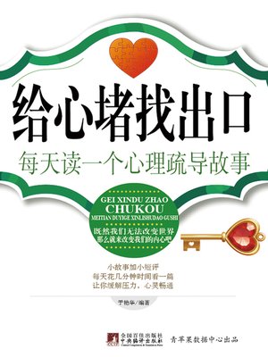 cover image of 给心堵找出口